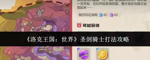 《洛克王国：世界》圣剑骑士打法攻略