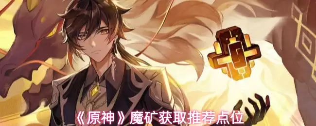 《原神》魔矿获取推荐点位