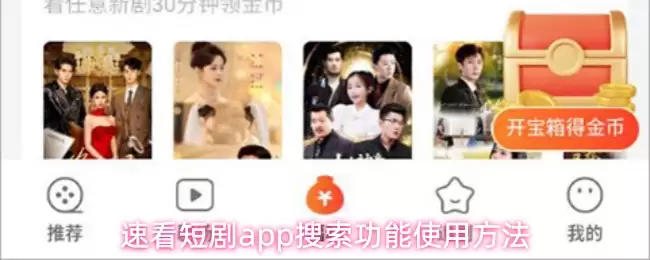 速看短剧app搜索功能使用方法