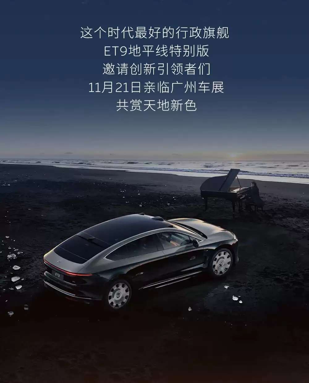 蔚来“行政旗舰”ET9 地平线特别版公布新款车色：上灰下黑的“掠晓黎明”