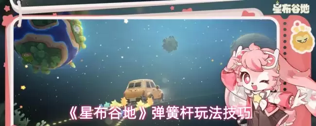 《星布谷地》弹跳杆玩法技巧