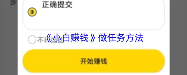 《小白赚钱》做任务方法