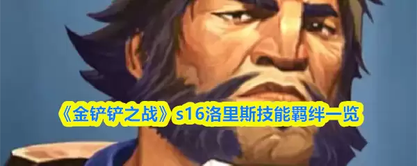 《金铲铲之战》s16洛里斯技能羁绊一览