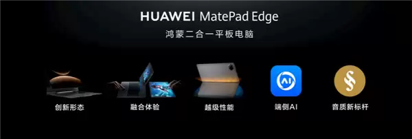 华为MatePad Edge采用创新散热架构 实现业界领先28W性能释放