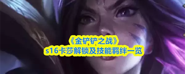 《金铲铲之战》s16卡莎解锁及技能羁绊一览