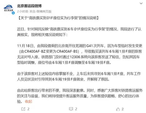 高铁票01F座位实为行李架 官方通报:系车型临时变更