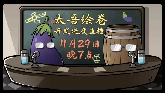 太吾绘卷：天幕心幡2025年直播定档，制作人详解开发进展