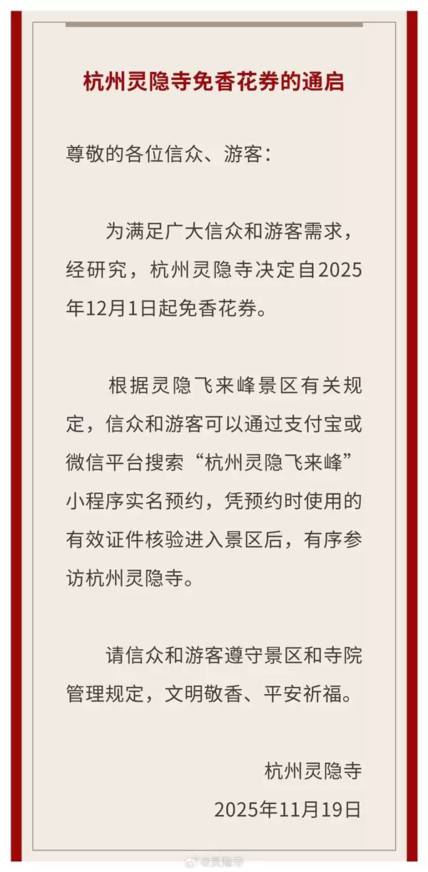 杭州宣布取消灵隐寺门票:需提前预约