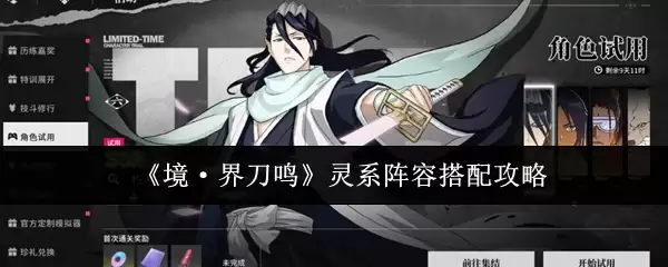 《境·界刀鸣》灵系阵容搭配攻略