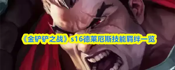 《金铲铲之战》s16德莱厄斯技能羁绊一览