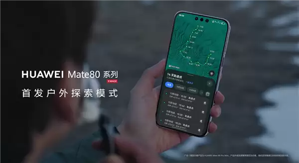 华为Mate 80系列首发户外探索模式 14天极限续航 关键时刻能救命
