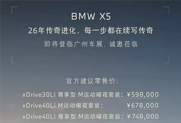降价又增配全系升级智驾Pro 新款宝马X5L上市:59.8万起