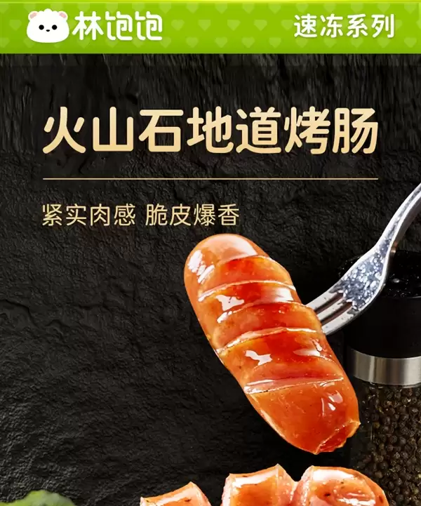 肉含量≥85% 满嘴爆汁!林饱饱火山石烤肠22元40根发货