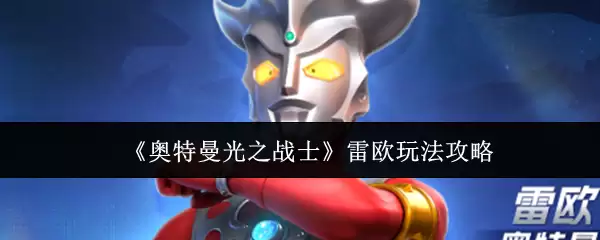 《奥特曼光之战士》雷欧玩法攻略