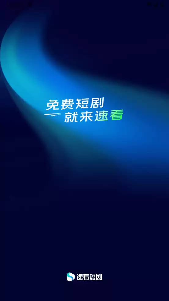 速看短剧app金币赚取方法