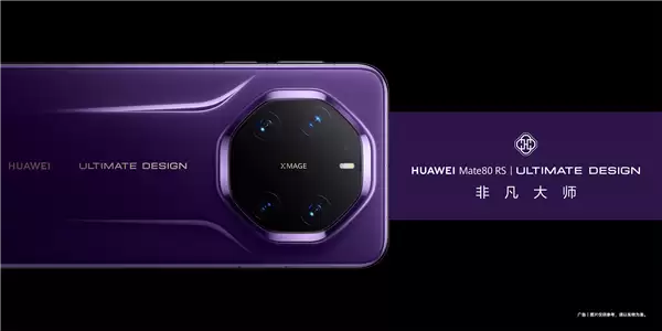 华为万元机皇 Mate 80 RS全系玻璃材质：无缘陶瓷