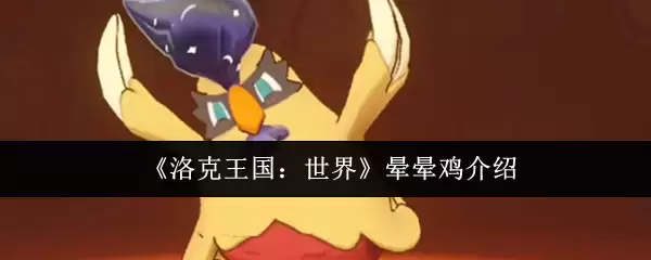 《洛克王国：世界》眩晕鸡介绍