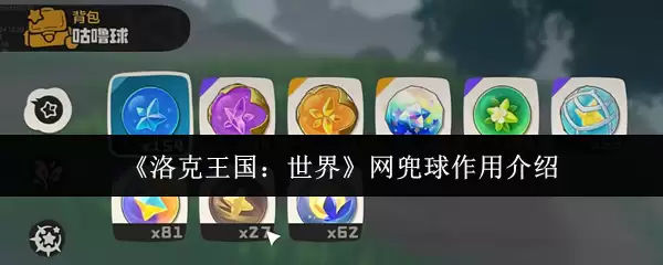 《洛克王国:世界》网兜球作用介绍