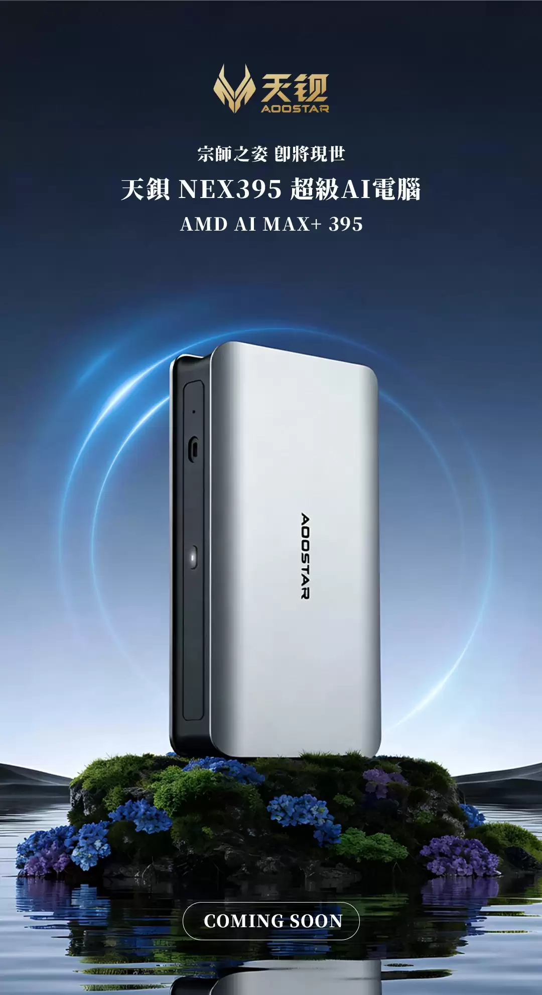 天钺NEX395迷你主机将发:锐龙AI Max+ 395加持,支持128GB内存