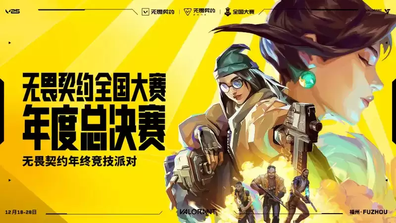 瓦友福将至!《无畏契约》年终国际邀请赛12月首度登陆福州! 瓦友福将至!《无畏契约》年终国际邀请赛12月首度登陆福州!