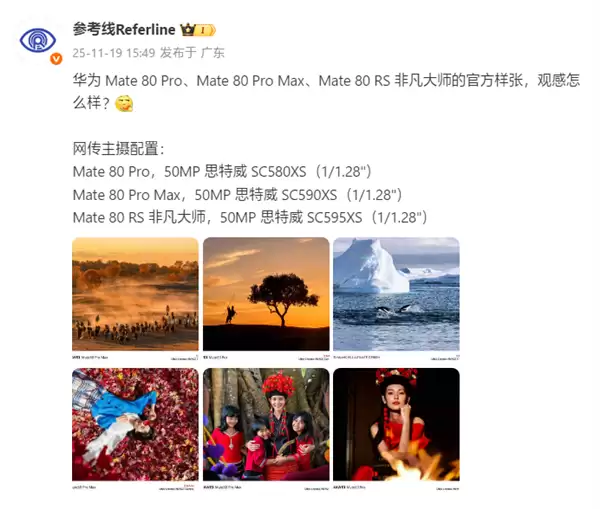 华为Mate 80 Pro/Pro Max/RS主摄配置揭晓:统一国产超大底