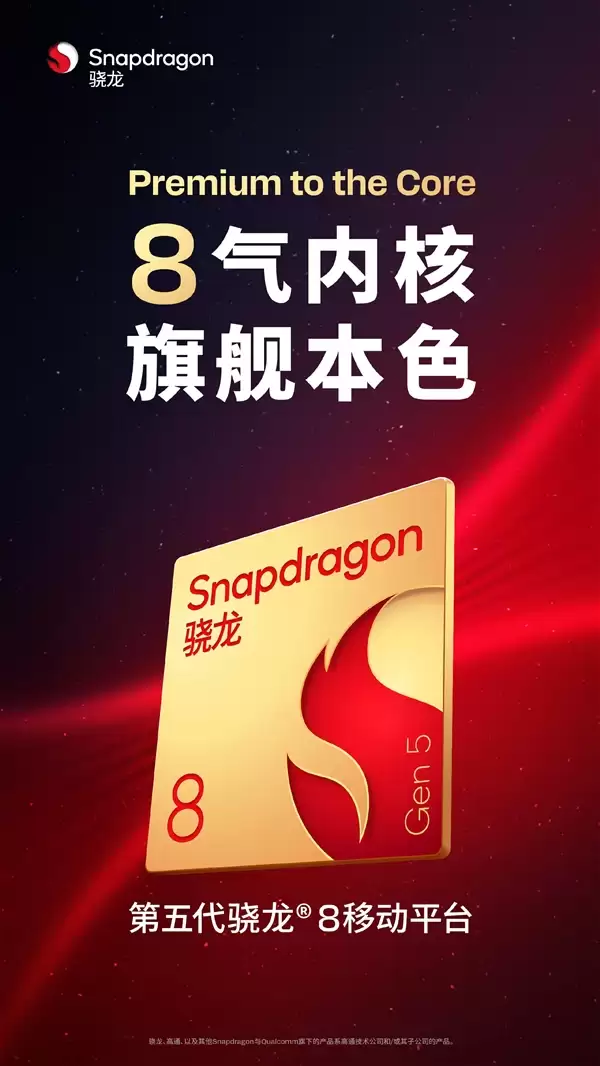 一加全球首发!高通骁龙8 Gen5前瞻:多核成绩超越骁龙8E