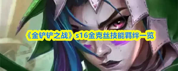 《金铲铲之战》s16金克丝技能羁绊一览