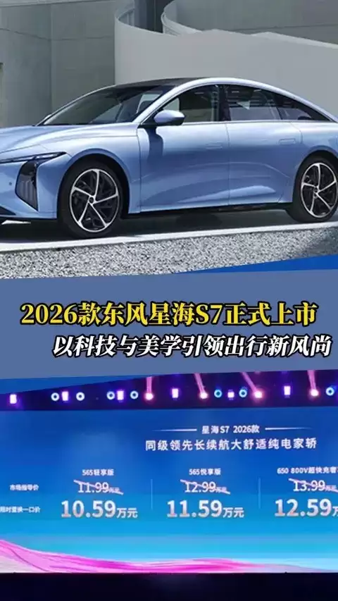 2026款东风星海S7上市，智能升级售11.99万起