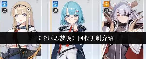 《卡厄斯梦境》回收机制介绍