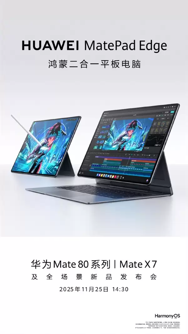 余承东官宣华为MatePad Edge!超旗舰鸿蒙二合一平板电脑