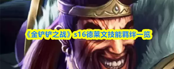 《金铲铲之战》s16德莱文技能羁绊一览