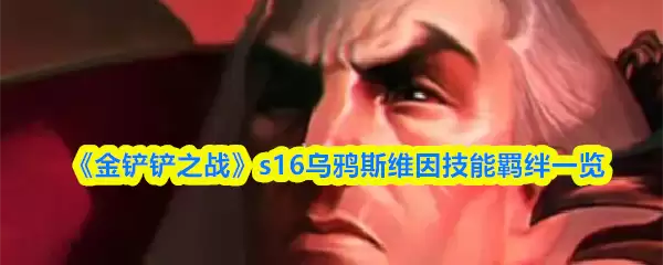 《金铲铲之战》s16乌鸦斯维因技能羁绊一览