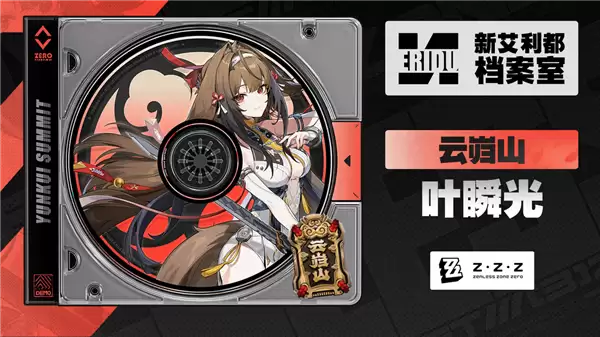 绝区零新角色叶瞬光档案公开：虚狩继任者，高爆发形态转换强攻输出
