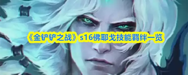 《金铲铲之战》s16佛耶戈技能羁绊一览