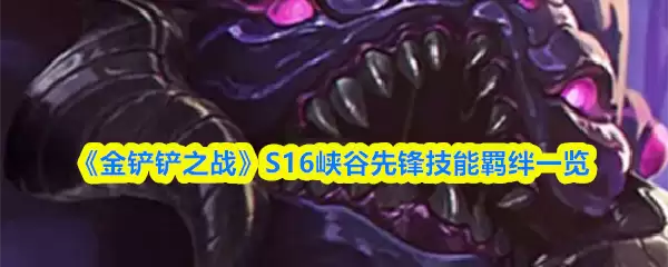 《金铲铲之战》S16峡谷先锋技能羁绊一览