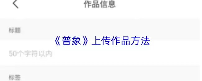 《普象》上传作品方法