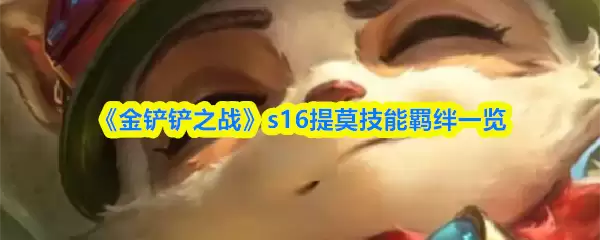 《金铲铲之战》s16提莫技能羁绊一览