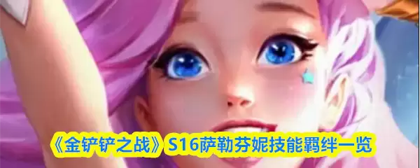 《金铲铲之战》S16萨勒芬妮技能羁绊一览