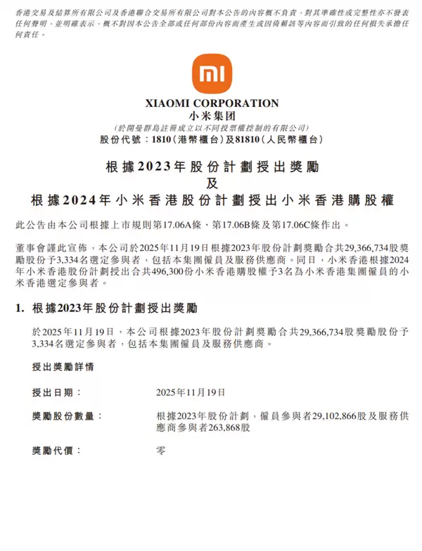 价值超10亿元!小米给3334人发放2937万股奖励