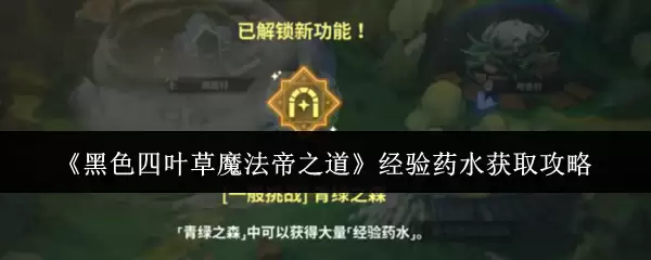 《黑色四叶草魔法帝之道》经验药水获取攻略