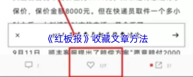 《红板报》收藏文章方法