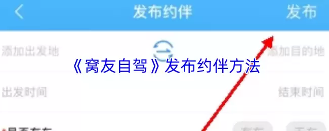 《窝友自驾》发布约伴方法