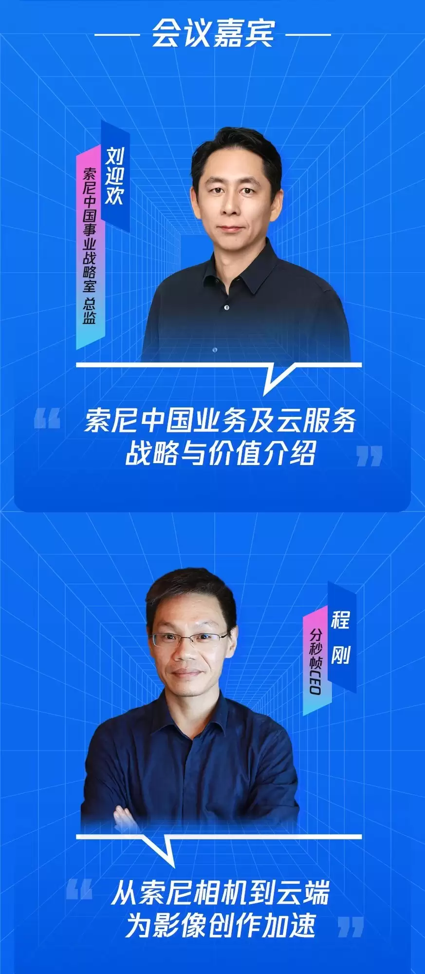 腾讯云▫云上好CP会客间——索尼专场解锁影像行业远程协同新场景