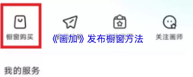 《画加》发布橱窗方法