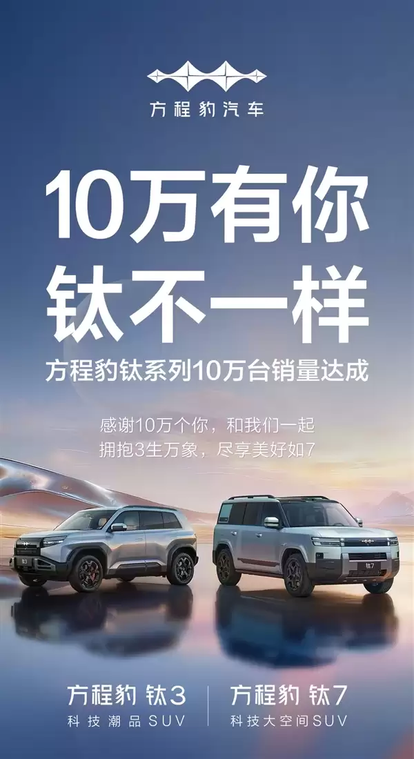 钛7单月狂卖2万多辆太受欢迎!比亚迪方程豹钛系列达成10万销量
