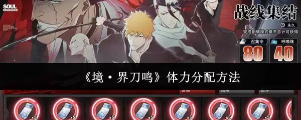《境·界刀鸣》体力分配方法