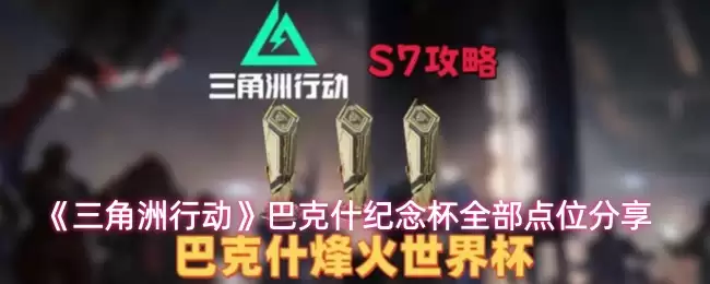 《三角洲行动》巴克斯纪念杯全部点位分享