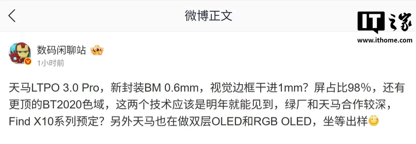 消息称天马 LTPO 3.0 Pro 技术明年能看到:屏占比 98%、支持 BT.2020 色域,OPPO Find X10 系列有望预订