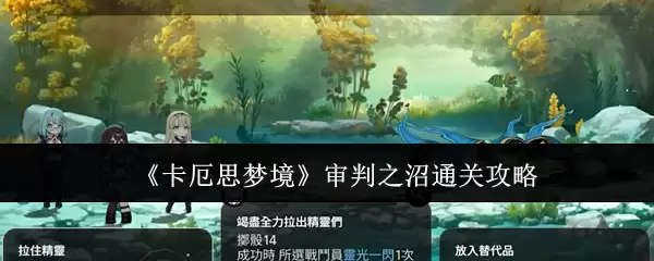 《卡厄斯梦境》审判之沼泽通关攻略
