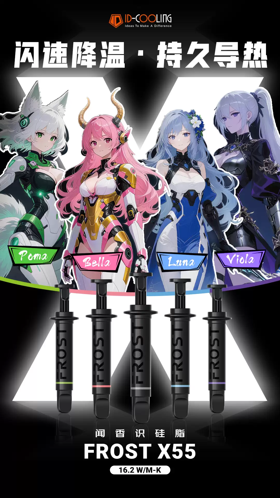 核溢味：酷凛 ID-COOLING 宣布将推出“次元突破・香氛硅脂”FROST X55